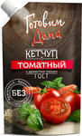 Кетчуп Готовим Дома томатный д/пак 400г